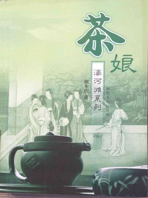 cover image of 茶娘 (Tea Girl)
